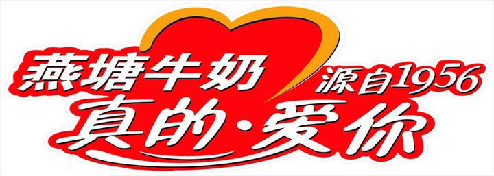 燕塘牛奶与祥运塑业牵手合作配图